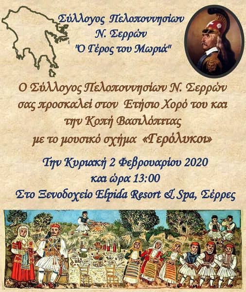 Αφίσα της εκδήλωσης/Ετήσιου χορού Συλλόγου Πελοποννησίων Ν. Σερρών «Ο Γέρος του Μωριά» και κοπή βασιλόπιτας, 2/2/2020, Ξενοδοχείο Elpida Resort & Spa, Σέρρες.